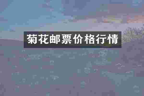 菊花邮票价格行情