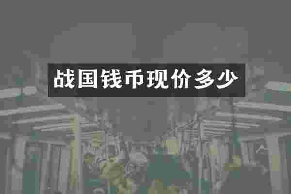 战国钱币现价多少