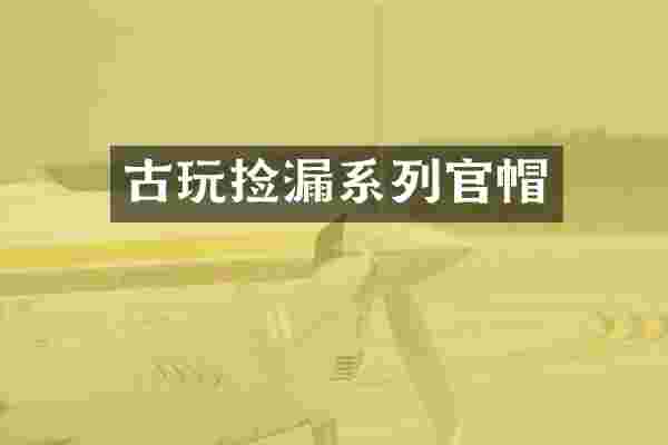 古玩捡漏系列官帽