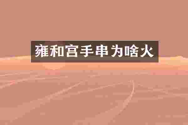 雍和宫手串为啥火