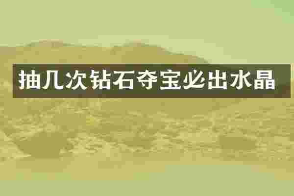 抽几次钻石夺宝必出水晶