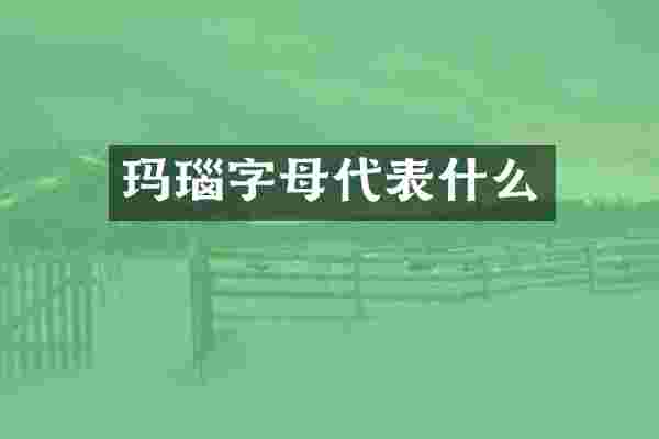 玛瑙字母代表什么