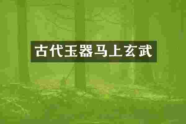 古代玉器马上玄武