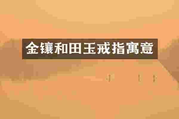 金镶和田玉戒指寓意