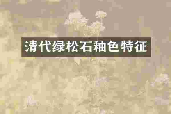 清代绿松石釉色特征