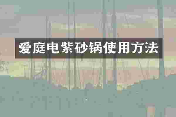 爱庭电紫砂锅使用方法