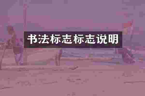 书法标志标志说明