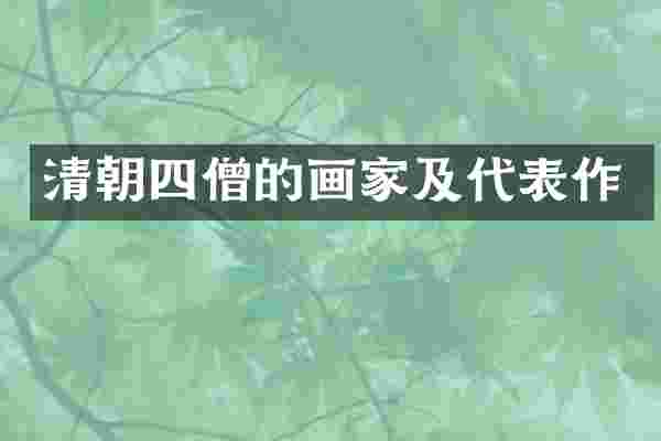 清朝四僧的画家及代表作