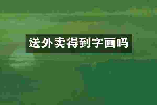 送外卖得到字画吗