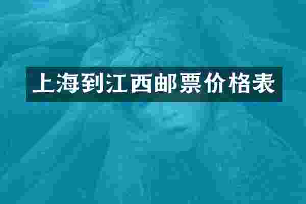 上海到江西邮票价格表