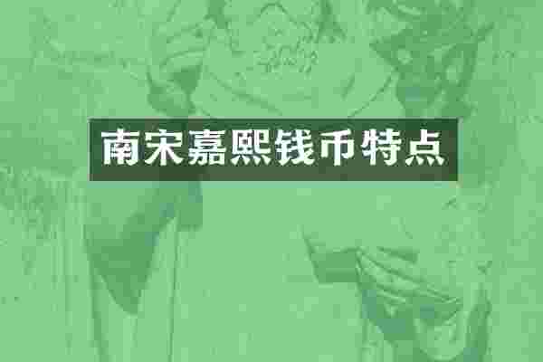 南宋嘉熙钱币特点
