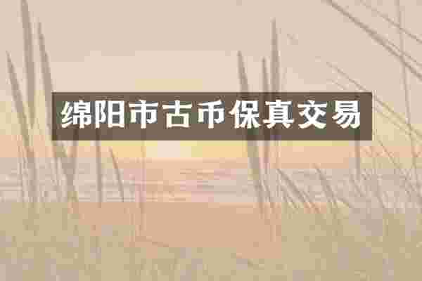 绵阳市古币保真交易