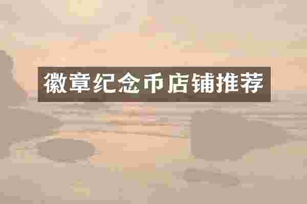 徽章纪念币店铺推荐