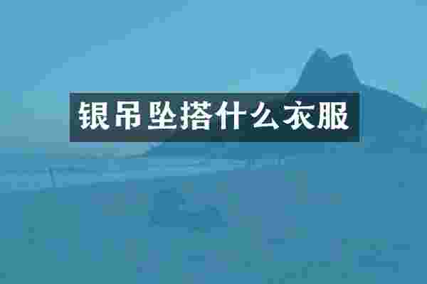 银吊坠搭什么衣服