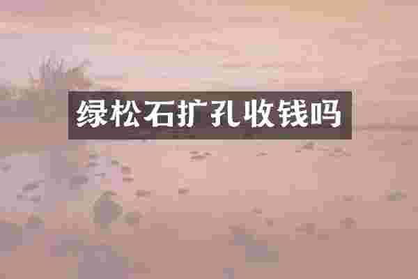 绿松石扩孔收钱吗