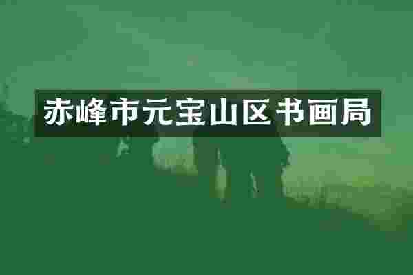赤峰市元宝山区书画局