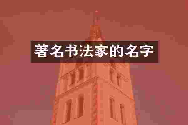 著名书法家的名字