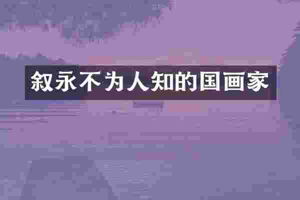 叙永不为人知的国画家