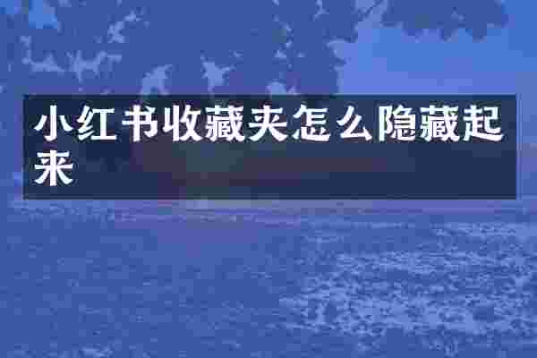 小红书收藏夹怎么隐藏起来