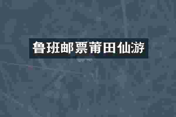 鲁班邮票莆田仙游