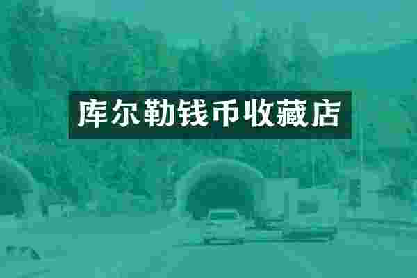 库尔勒钱币收藏店