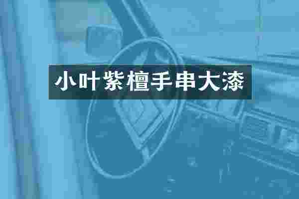 小叶紫檀手串大漆