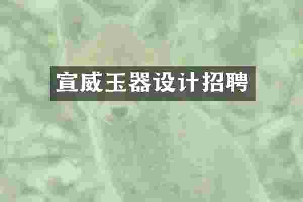 宣威玉器设计招聘