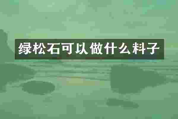 绿松石可以做什么料子