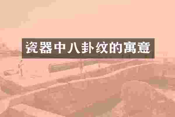 瓷器中八卦纹的寓意