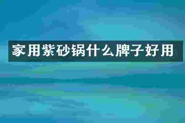 家用紫砂锅什么牌子好用
