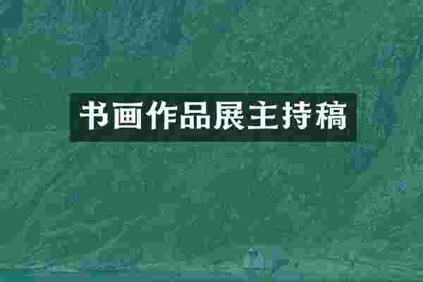 书画作品展主持稿
