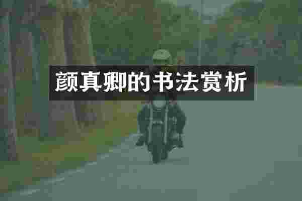 颜真卿的书法赏析