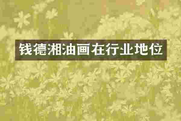 钱德湘油画在行业地位
