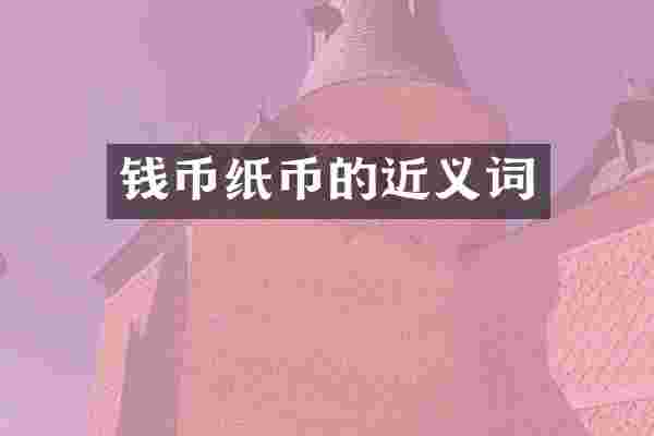 钱币纸币的近义词
