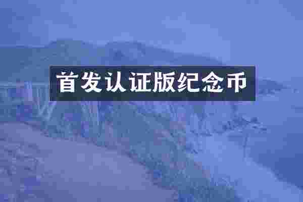首发认证版纪念币
