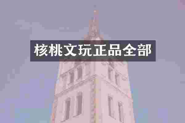 核桃文玩正品全部