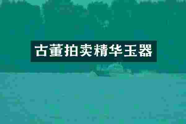 古董拍卖精华玉器