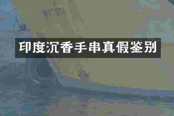 印度沉香手串真假鉴别
