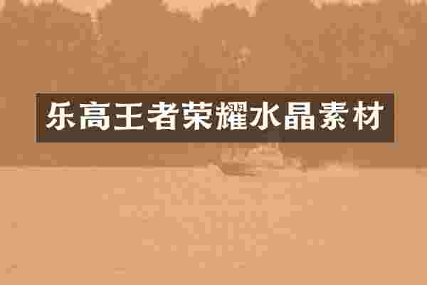 乐高王者荣耀水晶素材