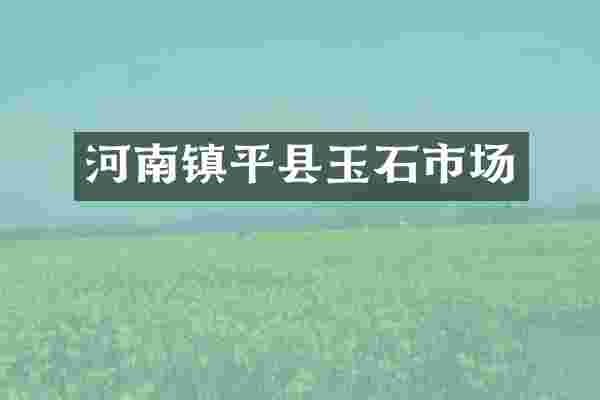 河南镇平县玉石市场