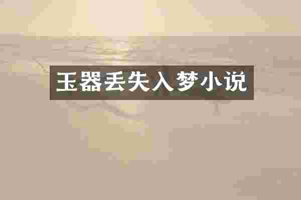玉器丢失入梦小说