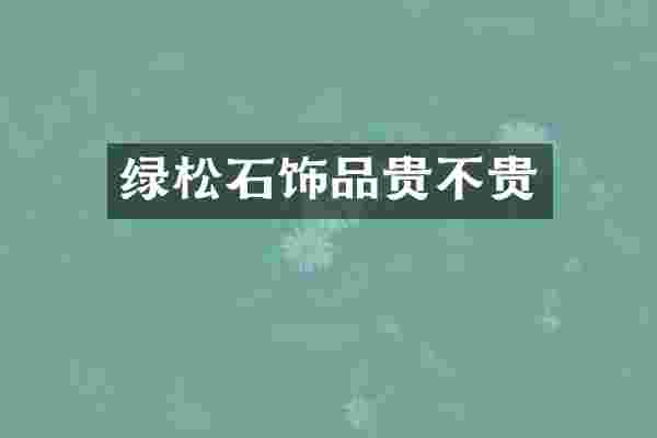 绿松石饰品贵不贵