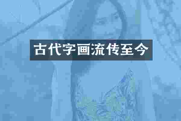 古代字画流传至今