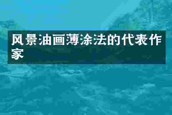 风景油画薄涂法的代表作家