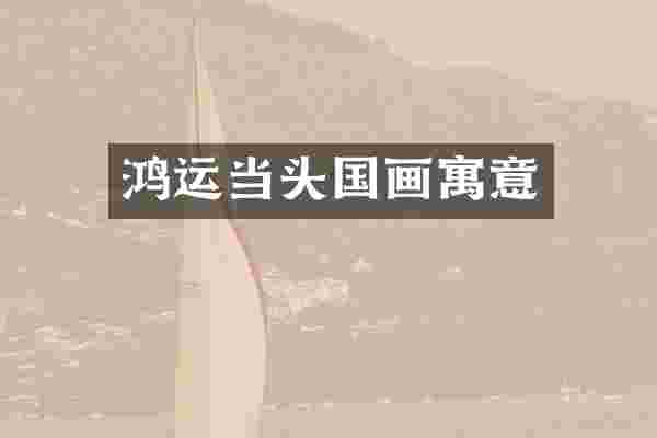 鸿运当头国画寓意