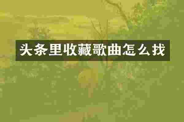 头条里收藏歌曲怎么找