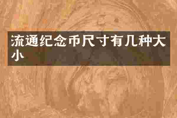 流通纪念币尺寸有几种大小