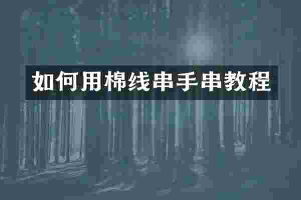 如何用棉线串手串教程