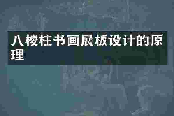 八棱柱书画展板设计的原理