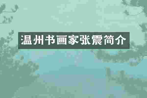温州书画家张震简介